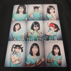 アイナ・ジ・エンド 写真集『幻友 PARCO EDiTiON』 - メルカリ
