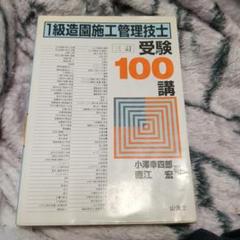 【中古】 １級造園施工管理技士受験１００講 ３訂/山海堂/小沢幸四郎 楽天市場】1級造園施工管理技士 受験100講の通販