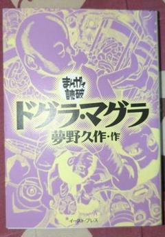 ドグラ・マグラ　まんがで読破　夢野久作　初版