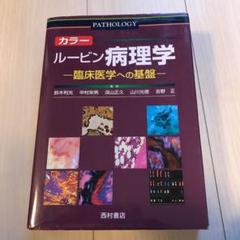 カラー ルービン病理学 臨床医学への基盤 - 西村書店