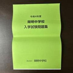 2025年最新】開明中学の人気アイテム - メルカリ