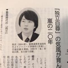 【嵐・櫻井翔さんインタビュー掲載】 三田評論・2020年5月
