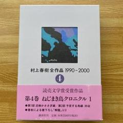 【全７巻セット】 村上春樹 全作品 1990〜2000 全巻初版 帯なし 講談社 村上春樹全作品 1979～1989 全8巻セット | 村上 春樹 |本 | 通販