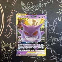 早い者勝ち　ゲンガー＆ミミッキュGX RR ポケカ 大量まとめ売り 晴れる屋2ネット買取】ゲンガー&ミミッキュGX(RR){超}〈038/095