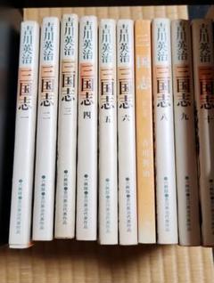 三国志B9　吉川英治　1～10巻　六興出版　普及版　吉川英治代表作品