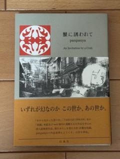 足摺り水族館　蟹に誘われて　模型の町　9冊セット　Panpanya 足摺り水族館 | panpanya, 1月と7月 |本 | 通販 | Amazon