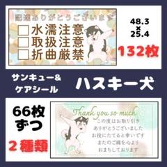 【ハスキー犬】132枚　ケアシール　注意事項　宛名シール　差出人シール