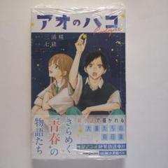 アオのハコ Prologue 初版