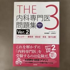 THE内科専門医問題集 Ver.2 3巻セット(未使用) THE 内科専門医問題集 Ver.2 1-3 セット - メルカリ