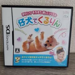 仔犬でくるりん