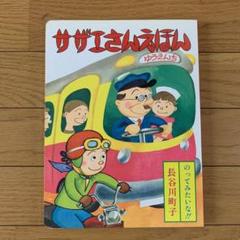 2025年最新】サザエさんえほんの人気アイテム - メルカリ