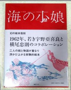 新品 「海の小娘」 宇野亞喜良　横尾忠則　梶祐輔　コラボレーション 復刻
