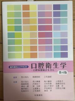 口腔衛生学 口腔保健統計を含む