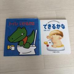 絵本2点セット トイレトレーニング編 - メルカリ