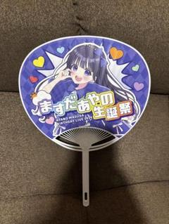 増田彩乃　バースデーライブ　うちわ
