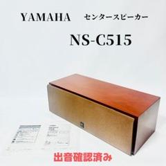 2025年最新】YAMAHA NS-C515の人気アイテム - メルカリ