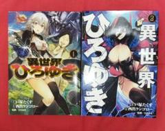 【送料込】異世界ひろゆき 1巻2巻