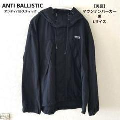 美品ANTI BALLISTICアンティバルリスティック マウンテンパーカー 黒