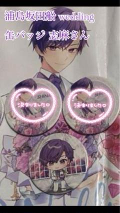 2025年最新】志麻 缶バッジ weddingの人気アイテム - メルカリ