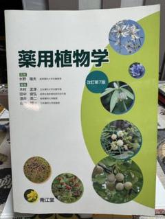 ⭐️大特価⭐️薬用植物学　改訂第7版　南江堂　薬学部テキスト　新品未使用