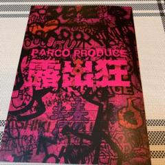 露出狂 パンフレット 2012