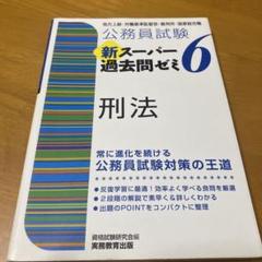 公務員合格テキスト刑法/これで完成 演習 刑法 2025年最新】刑法公務員試験の人気アイテム - メルカリ