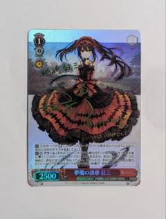 折れ対策あり　ヴァイスシュヴァルツ　夢魔の誘惑 狂三　SP サイン SP 夢魔の誘惑 狂三(サイン入り) 販売 | 富士見ファンタジア文庫