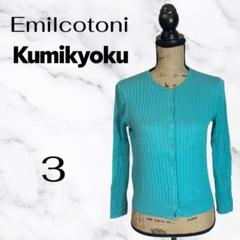 美品✨【組曲×Emilcotoni】クルーネックコットンカーディガン　伸縮性　3