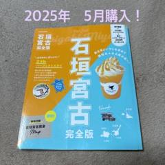 石垣宮古完全版 旅行ガイドブック