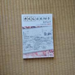 切手　原色日本切手図鑑 さくら日本切手カタログ まとめ売り　セット売り さくら日本切手カタログ2024年版 - 出版物のご案内
