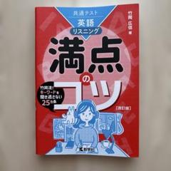 共通テスト英語〔リスニング〕 満点のコツ[改訂版]