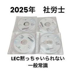2025年LEC社労士DVD黙っちゃいられない一般常識　滝講師　社会保険労務士◎