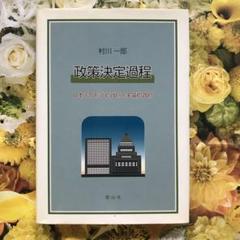 政策決定過程 日本国の形式的政府と実質的政府/信山社