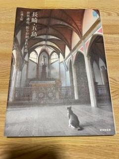 長崎・五島 世界遺産、祈りが刻まれた島　江濱丈裕