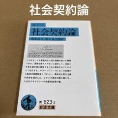 「社会契約論」　ルソー 桑原 武夫 / 前川 貞次郎　 岩波文庫のサムネイル