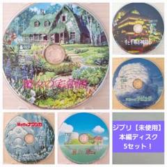 ジブリ【未使用】　本編ディスク(DVD )　5セット❗ ジブリ【未使用】 本編ディスク(DVD ) 5セット❗ - メルカリ