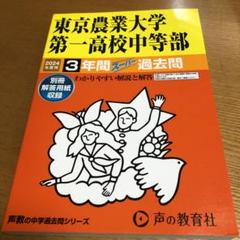 入試と研究145東京農業大学第一高等学校中等部 22年度中 Amazon.co.jp: 東京農業大学第一高等学校中等部 2025年度用 3