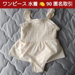 キッズ ベビー 子供 アカチャンホンポ　レモン柄　ワンピース　水着　90