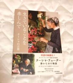 生きていることを楽しんで ターシャの言葉