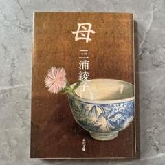 三浦綾子　サイン入りハードカバー10冊セット Yahoo!オークション -「三浦綾子 サイン」の落札相場・落札価格