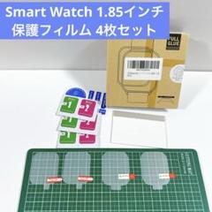 Smart Watch 1.85インチ 保護フィルム 4枚セット