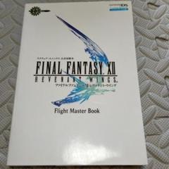 ファイナルファンタジー12レヴァナント・ウイングフライトマスターブック : ス…