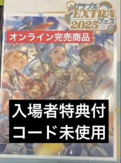 EXTRAフェス 2025 パンフレット、リアルガチャ TICKET | グラブルEXTRAフェス2025公式サイト | グランブルー