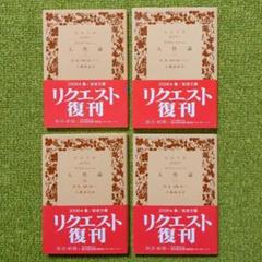 人性論 デイヴィド・ヒューム 岩波文庫 全4巻セット 人性論 全4冊揃い （岩波文庫）(ヒューム デイヴィド 大槻 春彦