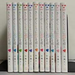 ささやくように恋を唄う 全11巻 全巻セット - メルカリ