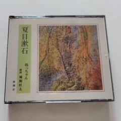 CD 夏目漱石　坊っちゃん　朗読　風間杜夫　新潮社