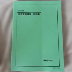 2025年最新】鉄緑会物理の人気アイテム - メルカリ