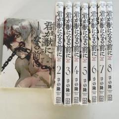 Amazon.co.jp: 全巻初版 帯付き 君が獣になる前に : おもちゃ