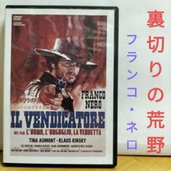 IL VENDICATORE フランコ・ネロ DVD
