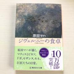 ジヴェルニーの食卓 原田マハ